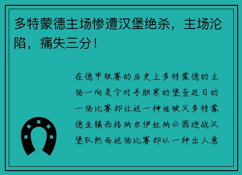 多特蒙德主场惨遭汉堡绝杀，主场沦陷，痛失三分！