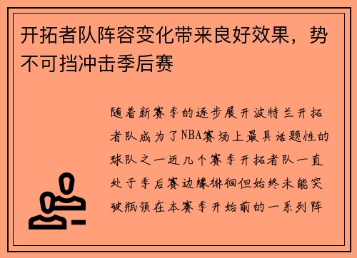 开拓者队阵容变化带来良好效果，势不可挡冲击季后赛
