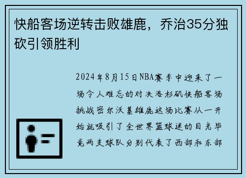 快船客场逆转击败雄鹿，乔治35分独砍引领胜利