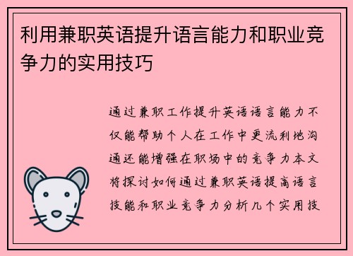 利用兼职英语提升语言能力和职业竞争力的实用技巧