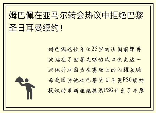 姆巴佩在亚马尔转会热议中拒绝巴黎圣日耳曼续约！