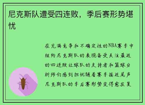 尼克斯队遭受四连败，季后赛形势堪忧
