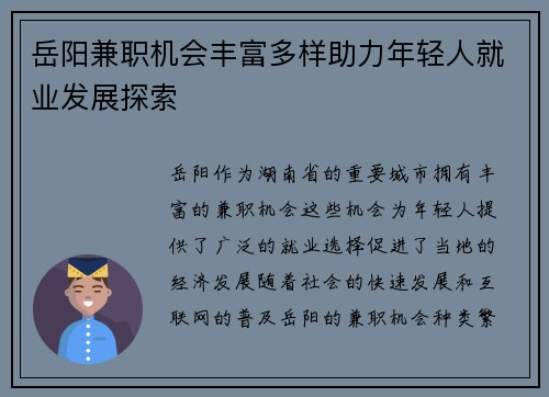 岳阳兼职机会丰富多样助力年轻人就业发展探索
