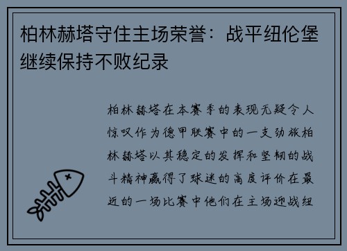 柏林赫塔守住主场荣誉：战平纽伦堡继续保持不败纪录