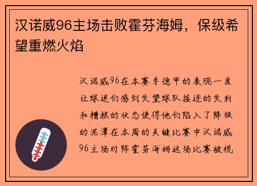 汉诺威96主场击败霍芬海姆，保级希望重燃火焰