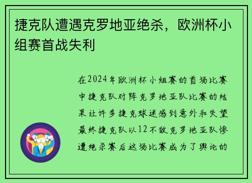 捷克队遭遇克罗地亚绝杀，欧洲杯小组赛首战失利