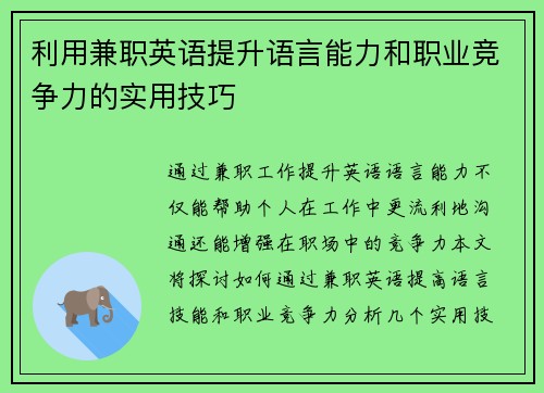 利用兼职英语提升语言能力和职业竞争力的实用技巧