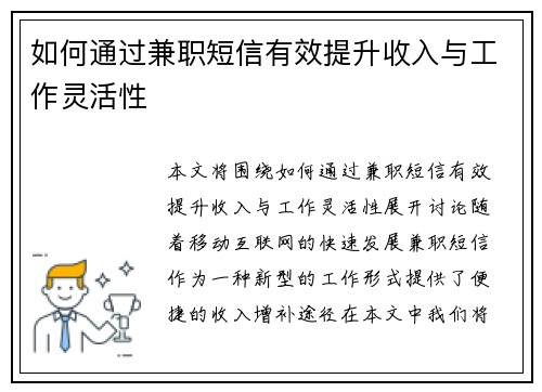如何通过兼职短信有效提升收入与工作灵活性