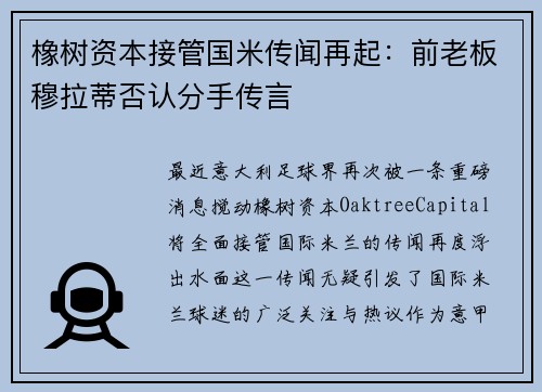 橡树资本接管国米传闻再起：前老板穆拉蒂否认分手传言