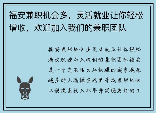 福安兼职机会多，灵活就业让你轻松增收，欢迎加入我们的兼职团队