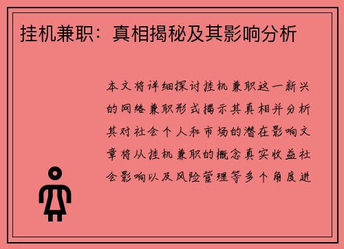 挂机兼职：真相揭秘及其影响分析