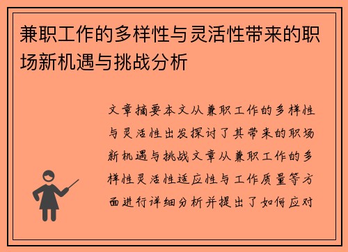 兼职工作的多样性与灵活性带来的职场新机遇与挑战分析