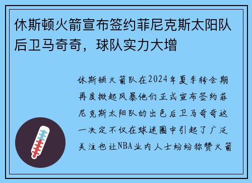 休斯顿火箭宣布签约菲尼克斯太阳队后卫马奇奇，球队实力大增