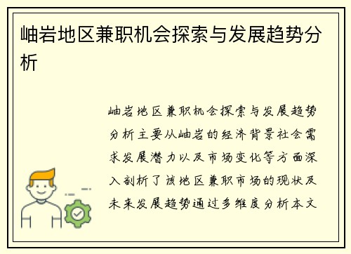岫岩地区兼职机会探索与发展趋势分析