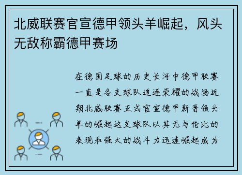 北威联赛官宣德甲领头羊崛起，风头无敌称霸德甲赛场