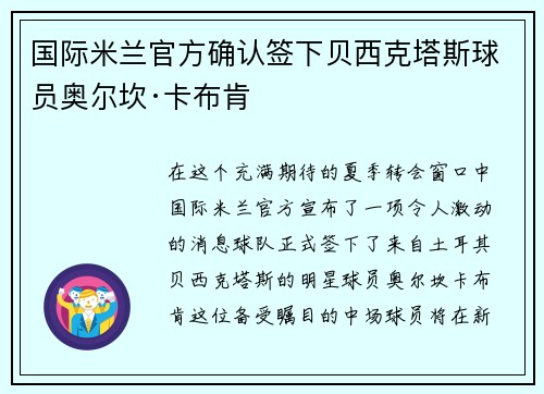 国际米兰官方确认签下贝西克塔斯球员奥尔坎·卡布肯