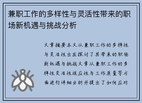 兼职工作的多样性与灵活性带来的职场新机遇与挑战分析