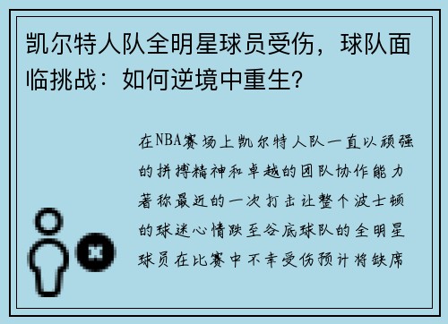 凯尔特人队全明星球员受伤，球队面临挑战：如何逆境中重生？