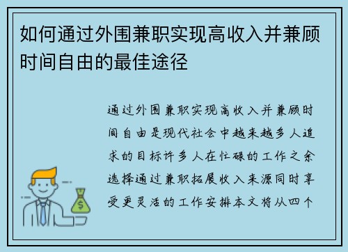 如何通过外围兼职实现高收入并兼顾时间自由的最佳途径