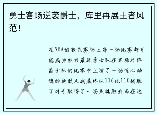 勇士客场逆袭爵士，库里再展王者风范！