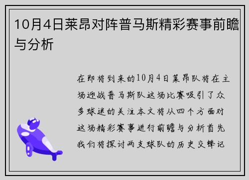 10月4日莱昂对阵普马斯精彩赛事前瞻与分析