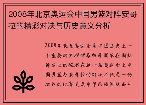 2008年北京奥运会中国男篮对阵安哥拉的精彩对决与历史意义分析