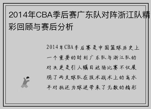 2014年CBA季后赛广东队对阵浙江队精彩回顾与赛后分析