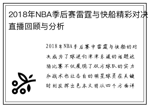 2018年NBA季后赛雷霆与快船精彩对决直播回顾与分析