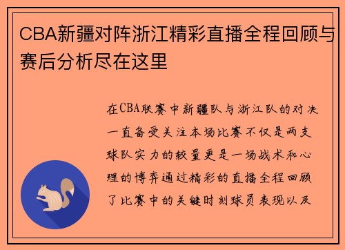 CBA新疆对阵浙江精彩直播全程回顾与赛后分析尽在这里