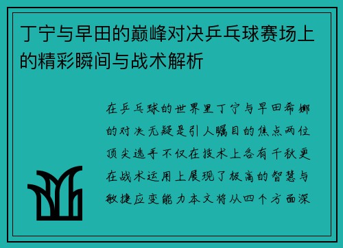 丁宁与早田的巅峰对决乒乓球赛场上的精彩瞬间与战术解析