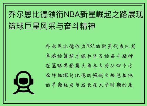乔尔恩比德领衔NBA新星崛起之路展现篮球巨星风采与奋斗精神