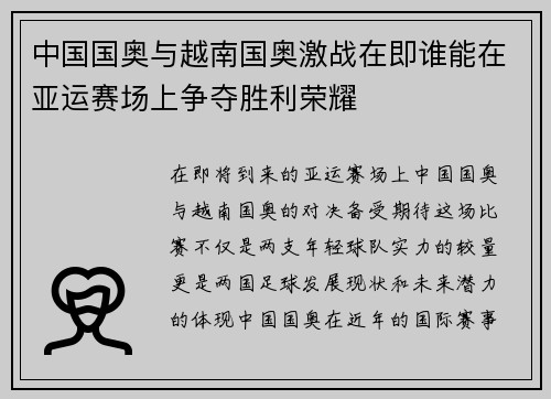 中国国奥与越南国奥激战在即谁能在亚运赛场上争夺胜利荣耀
