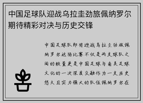 中国足球队迎战乌拉圭劲旅佩纳罗尔期待精彩对决与历史交锋
