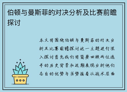 伯顿与曼斯菲的对决分析及比赛前瞻探讨