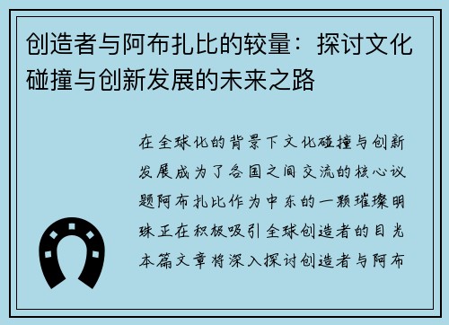 创造者与阿布扎比的较量：探讨文化碰撞与创新发展的未来之路