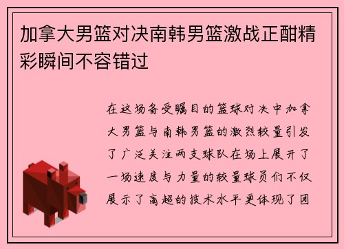 加拿大男篮对决南韩男篮激战正酣精彩瞬间不容错过