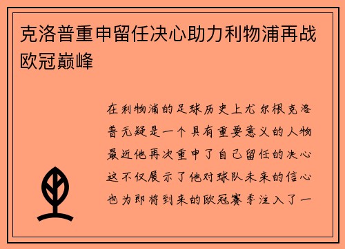 克洛普重申留任决心助力利物浦再战欧冠巅峰