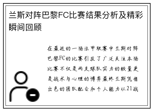 兰斯对阵巴黎FC比赛结果分析及精彩瞬间回顾