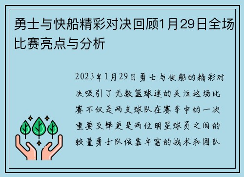 勇士与快船精彩对决回顾1月29日全场比赛亮点与分析