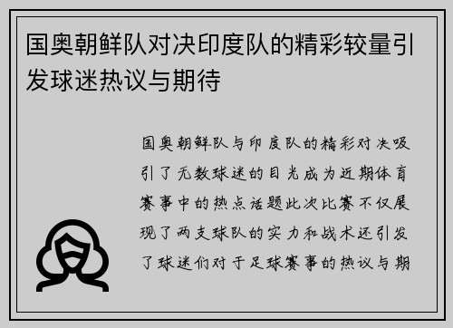 国奥朝鲜队对决印度队的精彩较量引发球迷热议与期待