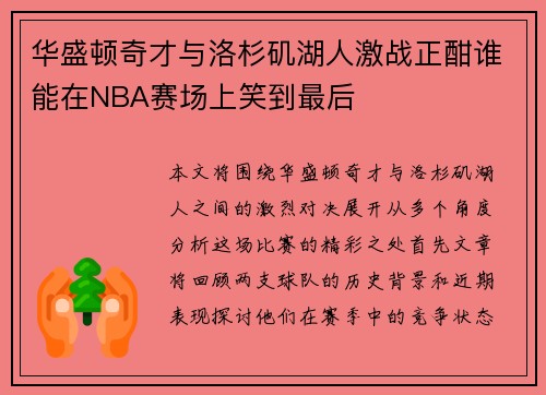 华盛顿奇才与洛杉矶湖人激战正酣谁能在NBA赛场上笑到最后