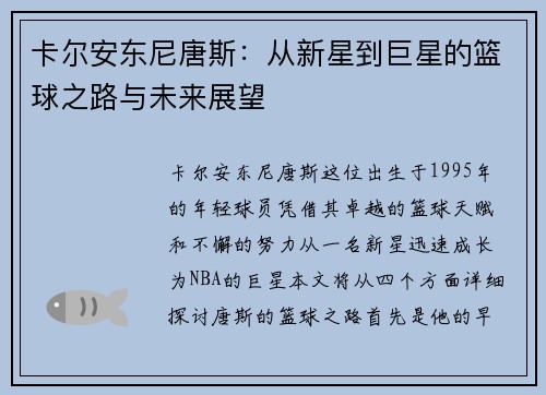 卡尔安东尼唐斯：从新星到巨星的篮球之路与未来展望