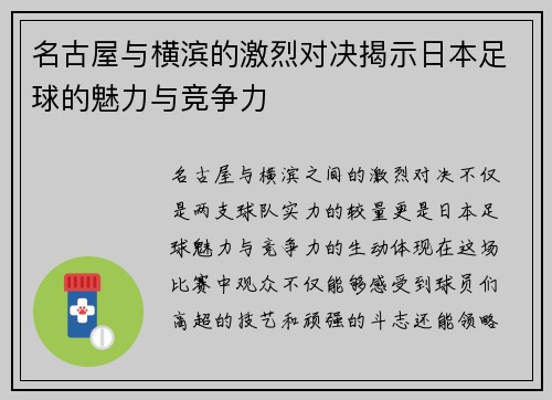名古屋与横滨的激烈对决揭示日本足球的魅力与竞争力