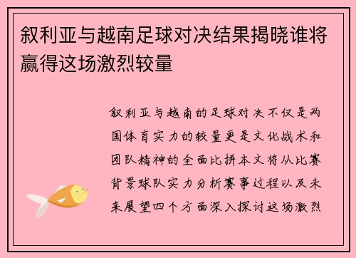 叙利亚与越南足球对决结果揭晓谁将赢得这场激烈较量