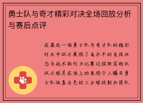 勇士队与奇才精彩对决全场回放分析与赛后点评