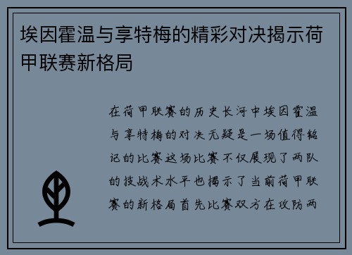 埃因霍温与享特梅的精彩对决揭示荷甲联赛新格局