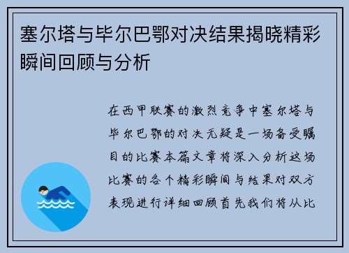 塞尔塔与毕尔巴鄂对决结果揭晓精彩瞬间回顾与分析