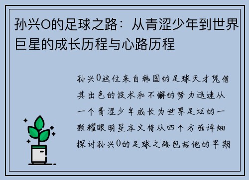 孙兴O的足球之路：从青涩少年到世界巨星的成长历程与心路历程