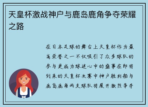 天皇杯激战神户与鹿岛鹿角争夺荣耀之路