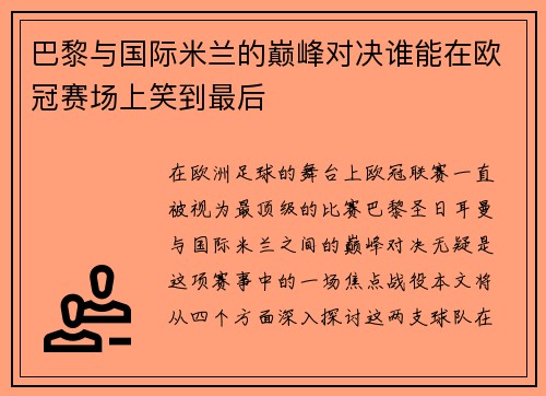 巴黎与国际米兰的巅峰对决谁能在欧冠赛场上笑到最后
